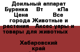 Доильный аппарат Буренка 550Вт, 40-50кПа › Цена ­ 19 400 - Все города Животные и растения » Аксесcуары и товары для животных   . Хабаровский край,Амурск г.